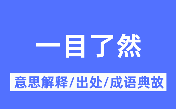 一目明了的意义诠释,一目明了的来由及针言典故