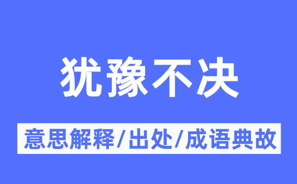 游移不决的意义诠释,游移不决的来由及针言典故