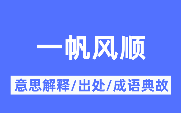风平浪静的意义诠释,风平浪静的来由及针言典故