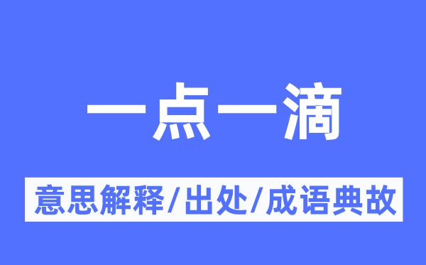 一点一滴的意义诠释,一点一滴的来由及针言典故