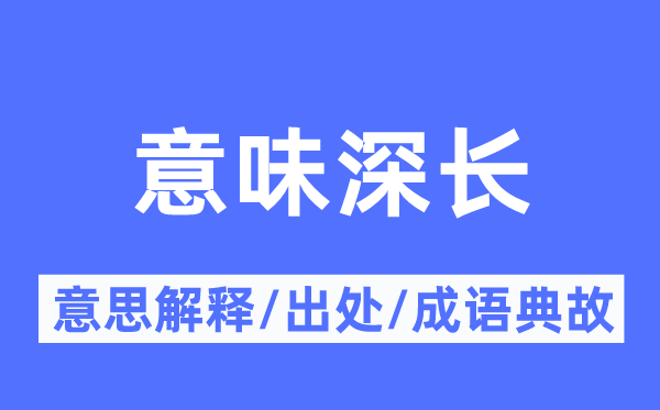 象征深长的意义诠释,象征深长的来由及针言典故