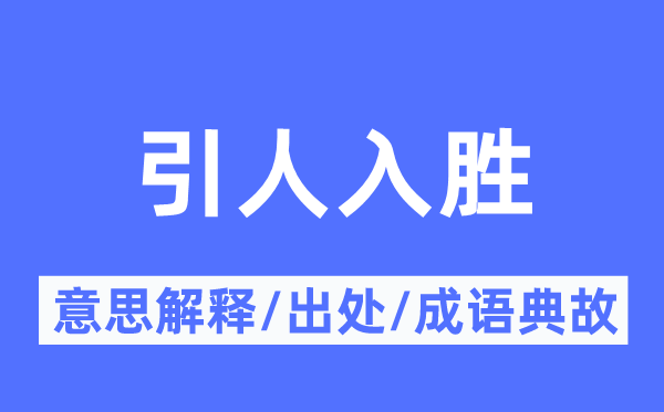 惹人入胜的意义诠释,惹人入胜的来由及针言典故