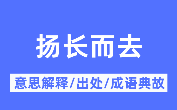 拂衣而去的意义诠释,拂衣而去的来由及针言典故