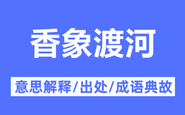 香象渡河的意义诠释,香象渡河的来由及针言典故