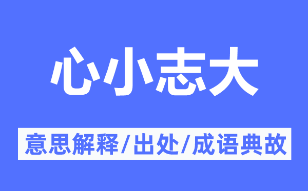 心小志大的意义诠释,心小志大的来由及针言典故