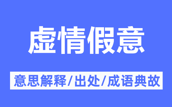 虚情冒充的意义诠释,虚情冒充的来由及针言典故