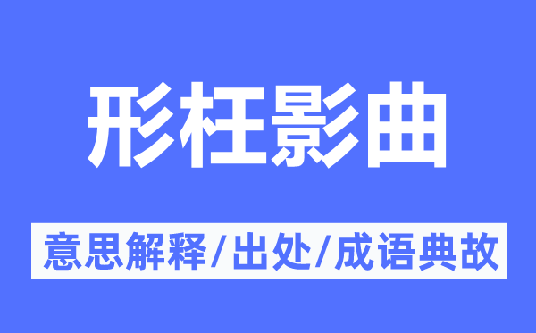 形枉影曲的意义诠释,形枉影曲的来由及针言典故