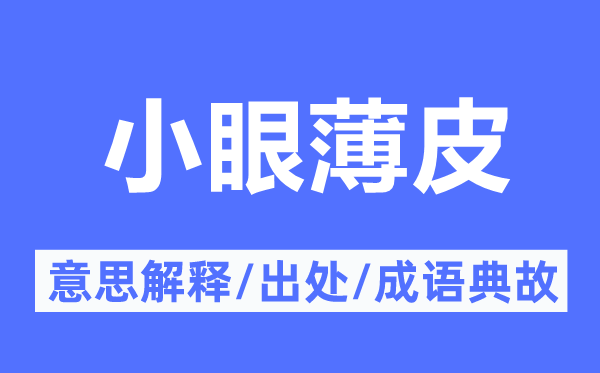 小眼薄皮的意义诠释,小眼薄皮的来由及针言典故