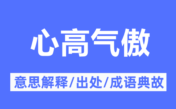 骄气十足的意义诠释,骄气十足的来由及针言典故