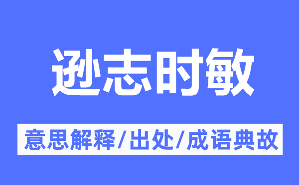逊志时敏的意义诠释,逊志时敏的来由及针言典故