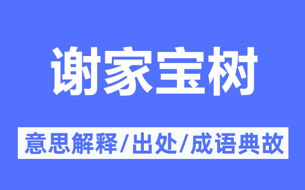 谢家宝树的意义诠释,谢家宝树的来由及针言典故