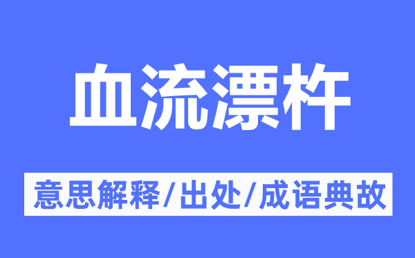血流成河的意义诠释,血流成河的来由及针言典故