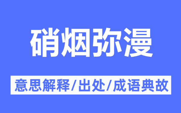 硝烟满盈的意义诠释,硝烟满盈的来由及针言典故