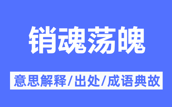 断魂荡魄的意义诠释,断魂荡魄的来由及针言典故