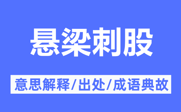 吊颈刺股的意义诠释,吊颈刺股的来由及针言典故