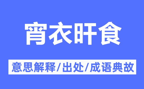 宵衣旰食的意义诠释,宵衣旰食的来由及针言典故