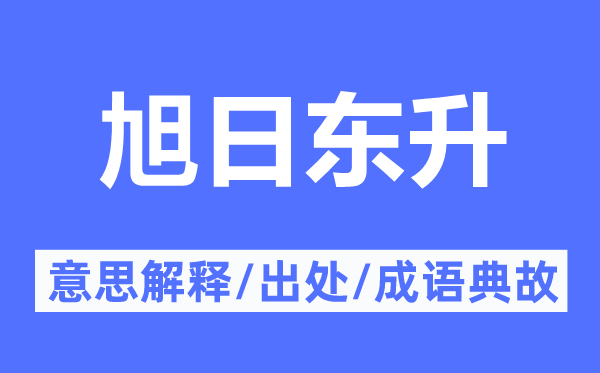 朝阳东升的意义诠释,朝阳东升的来由及针言典故