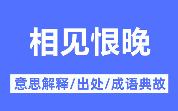 相知恨晚的意义诠释,相知恨晚的来由及针言典故
