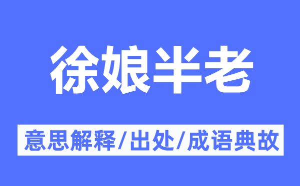 徐娘半老的意义诠释,徐娘半老的来由及针言典故