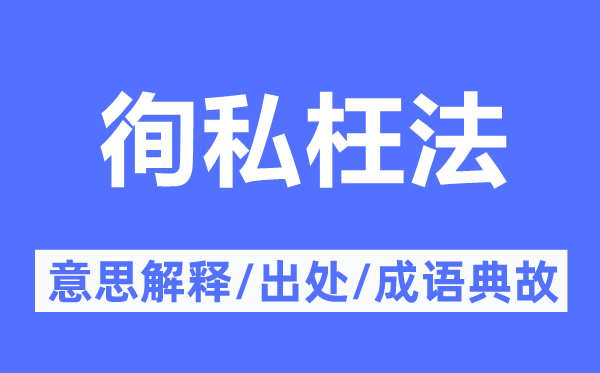秉公枉法的意义诠释,秉公枉法的来由及针言典故