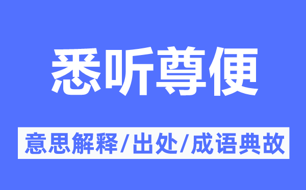 悉听尊便的意义诠释,悉听尊便的来由及针言典故