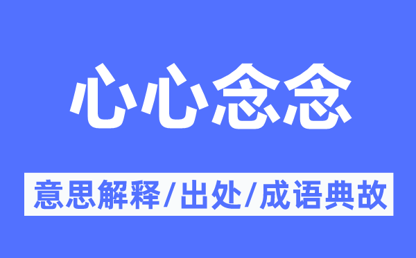 心心念念的意义诠释,心心念念的来由及针言典故