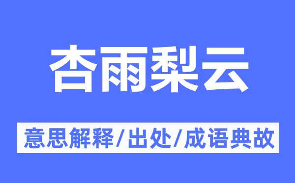 杏雨梨云的意义诠释,杏雨梨云的来由及针言典故