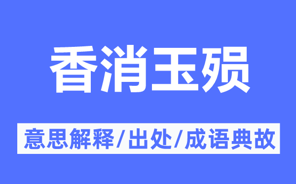 香消玉殒的意义诠释,香消玉殒的来由及针言典故