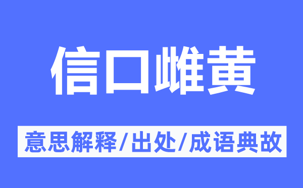 乱说八道的意义诠释,乱说八道的来由及针言典故