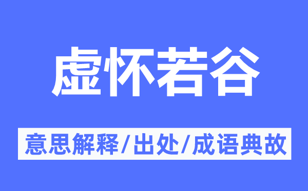 不耻下可的意义诠释,不耻下可的来由及针言典故