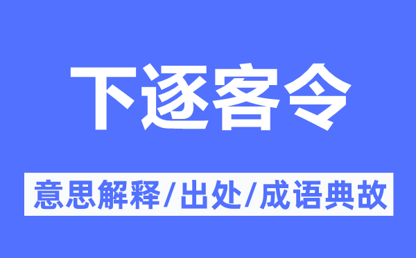 下逐客令的意义诠释,下逐客令的来由及针言典故