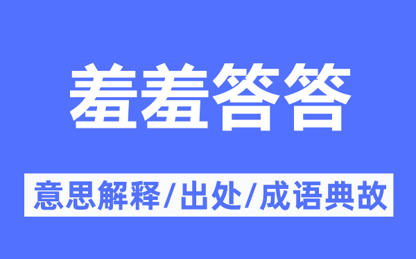 羞羞答答的意义诠释,羞羞答答的来由及针言典故