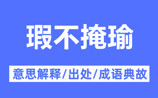 白璧微瑕的意义诠释,白璧微瑕的来由及针言典故