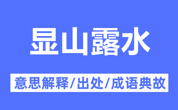 显山露珠的意义诠释,显山露珠的来由及针言典故