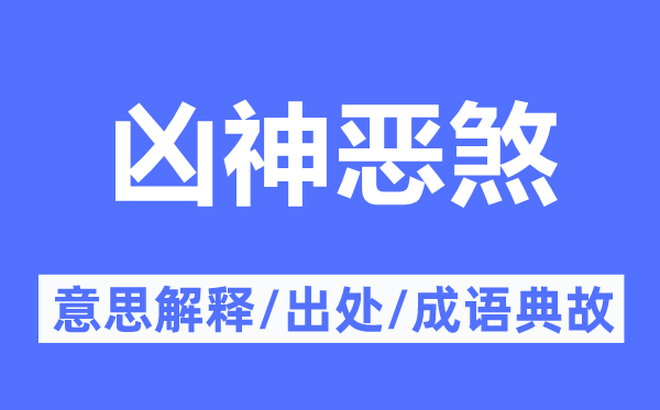 如狼似虎的意义诠释,如狼似虎的来由及针言典故