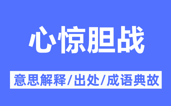 胆战心惊的意义诠释,胆战心惊的来由及针言典故