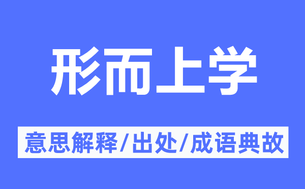 形而上学的意义诠释,形而上学的来由及针言典故