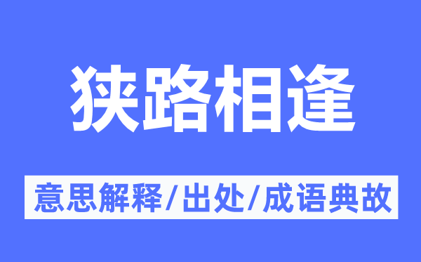 狭路重逢的意义诠释,狭路重逢的来由及针言典故