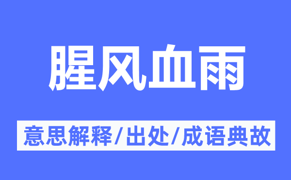 凄风苦雨的意义诠释,凄风苦雨的来由及针言典故