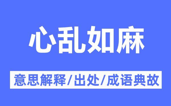 心烦意乱的意义诠释,心烦意乱的来由及针言典故