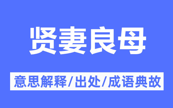 贤妻良母的意义诠释,贤妻良母的来由及针言典故