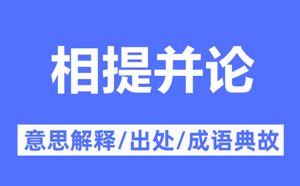 混为一谈的意义诠释,混为一谈的来由及针言典故