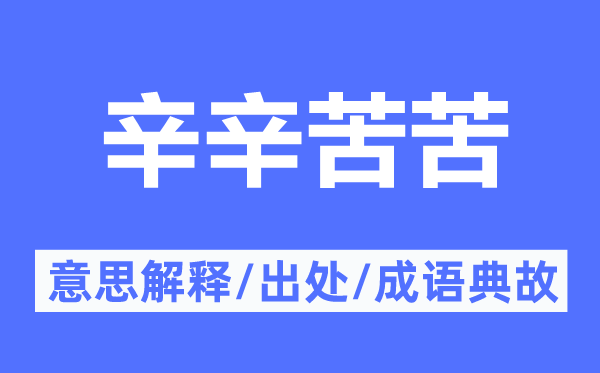 辛辛劳苦的意义诠释,辛辛劳苦的来由及针言典故
