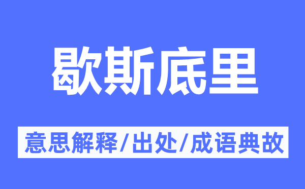 歇斯底里的意义诠释,歇斯底里的来由及针言典故