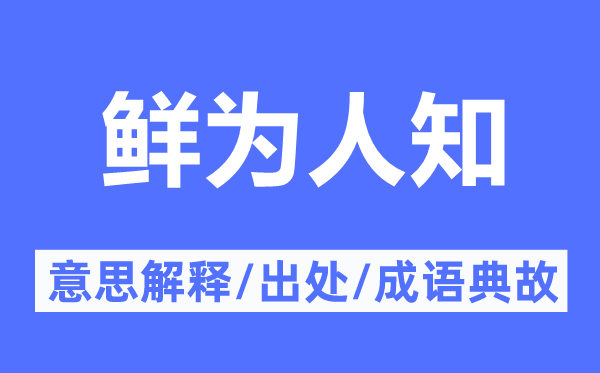 不为人知的意义诠释,不为人知的来由及针言典故