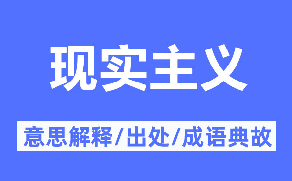 实际主义的意义诠释,实际主义的来由及针言典故