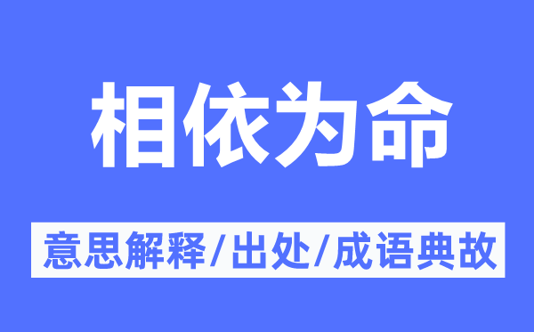 相依为命的意义诠释,相依为命的来由及针言典故
