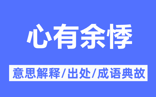 心不足悸的意义诠释,心不足悸的来由及针言典故