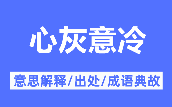 意气低沉的意义诠释,意气低沉的来由及针言典故