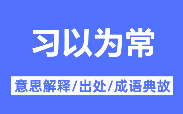 习觉得常的意义诠释,习觉得常的来由及针言典故